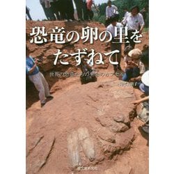 恐竜の卵の里をたずねて-世界の恐竜たちの生命のカプセル [単行本]