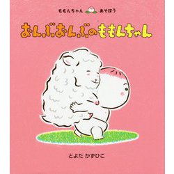 ヨドバシ Com おんぶおんぶのももんちゃん ももんちゃんあそぼう 絵本 通販 全品無料配達