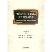 21世紀中小企業者の主体形成と継承―人格成長と事業環境、制度的政策的支援（嘉悦大学大学院叢書） [単行本]
