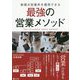 新規大型案件を獲得できる最強の営業メソッド [単行本]
