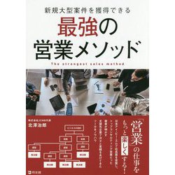 新規大型案件を獲得できる最強の営業メソッド [単行本]
