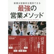 新規大型案件を獲得できる最強の営業メソッド [単行本]