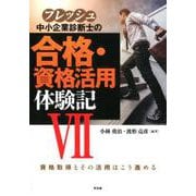 フレッシュ中小企業診断士の合格・資格活用体験記 VII [単行本]