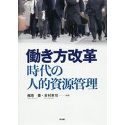 働き方改革時代の人的資源管理 [単行本]