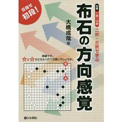 布石の方向感覚<二択・三択で学ぶ> [全集叢書]