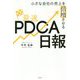 小さな会社の売上を倍増させる最速PDCA日報 [単行本]