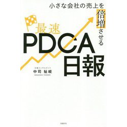 小さな会社の売上を倍増させる最速PDCA日報 [単行本]