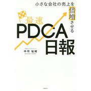 小さな会社の売上を倍増させる最速PDCA日報 [単行本]