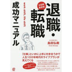 ヨドバシ.com - 全図解・最新版 退職・転職成功マニュアル [単行本