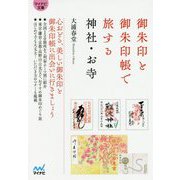 御朱印と御朱印帳で旅する神社・お寺 [文庫]