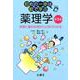 初めの一歩は絵で学ぶ 薬理学 第2版-疾患と薬の作用がひと目でわかる [単行本]