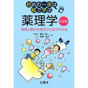 初めの一歩は絵で学ぶ 薬理学 第2版-疾患と薬の作用がひと目でわかる [単行本]