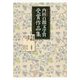 第十四回 岡山県 内田百閒文学賞 受賞作品集 [単行本]