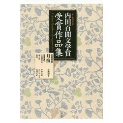 第十四回 岡山県 内田百閒文学賞 受賞作品集 [単行本]