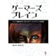 ゲーマーズブレイン [単行本]