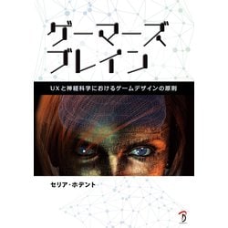 ゲーマーズブレイン [単行本]