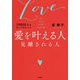愛を叶える人 見離される人（50000人を占ってわかった ） [単行本]