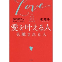 愛を叶える人 見離される人（50000人を占ってわかった ） [単行本]
