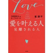 愛を叶える人 見離される人（50000人を占ってわかった ） [単行本]