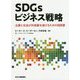 SDGsビジネス戦略 企業と社会が共発展を遂げるための指南書 [単行本]