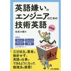 英語嫌いのエンジニアのための独習技術英語 [単行本]