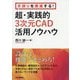手戻りを撲滅する！超・実践的3次元活用ノウハウ [単行本]