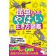 昆虫たちのやばい生き方図鑑 [単行本]