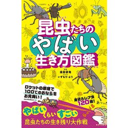 昆虫たちのやばい生き方図鑑 [単行本]