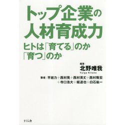 トップ企業の人材育成力―ヒトは「育てる」のか「育つ」のか [単行本]