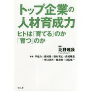 トップ企業の人材育成力―ヒトは「育てる」のか「育つ」のか [単行本]