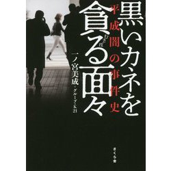 黒いカネを貪る面々―平成闇の事件史 [単行本]