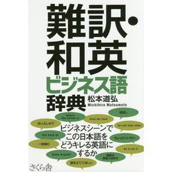 難訳・和英ビジネス語辞典 [事典辞典]
