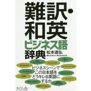 難訳・和英ビジネス語辞典 [事典辞典]