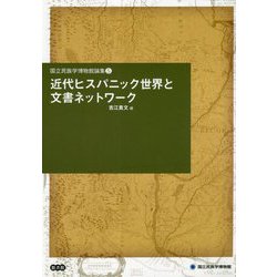 近代ヒスパニック世界と文書ネットワーク [単行本]