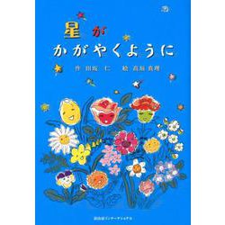 星がかがやくように [単行本]
