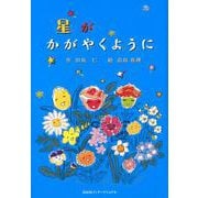 星がかがやくように [単行本]