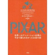 PIXAR(ピクサー)―世界一のアニメーション企業の今まで語られなかったお金の話 [単行本]