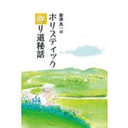 帯津良一のホリスティック寄り道秘話 [単行本]