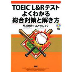 TOEIC L＆Rテストよくわかる総合対策と解き方 [単行本]