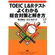 TOEIC L＆Rテストよくわかる総合対策と解き方 [単行本]