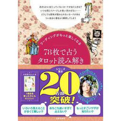 リーディングがもっと楽しくなる 78枚で占うタロット読み解きBOOK [単行本]