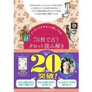 リーディングがもっと楽しくなる 78枚で占うタロット読み解きBOOK [単行本]