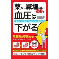 薬なし減塩なし!1日1分で血圧は下がる [単行本]