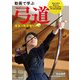 動画で学ぶ弓道―基本～称号者への道 [単行本]