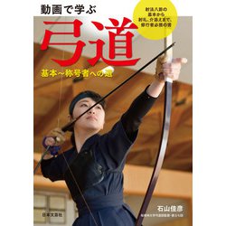 動画で学ぶ弓道―基本～称号者への道 [単行本]