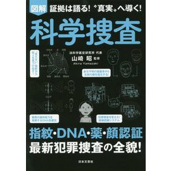 図解 科学捜査―証拠は語る！ 真実 へ導く！ [単行本]