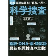 図解 科学捜査―証拠は語る！ 真実 へ導く！ [単行本]