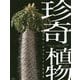 珍奇植物―ビザールプランツと生きる [単行本]
