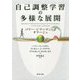 自己調整学習の多様な展開―バリー・ジマーマンへのオマージュ [単行本]