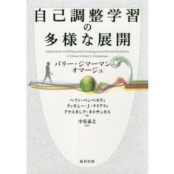 自己調整学習の多様な展開―バリー・ジマーマンへのオマージュ [単行本]